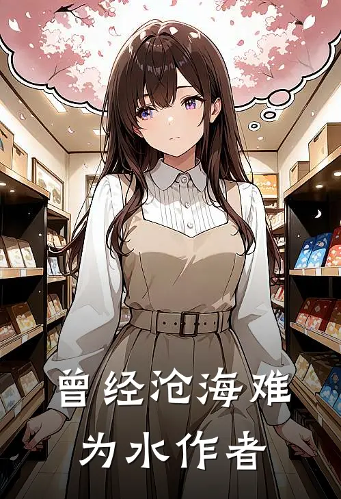 曾经沧海难为水作者