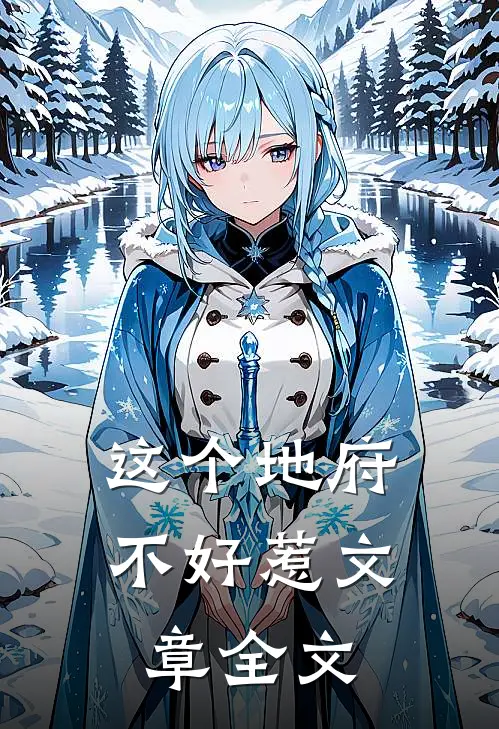 这个地府不好惹文章全文