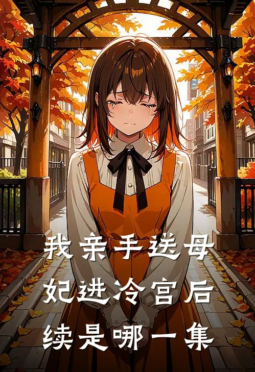 我亲手送母妃进冷宫后续是哪一集
