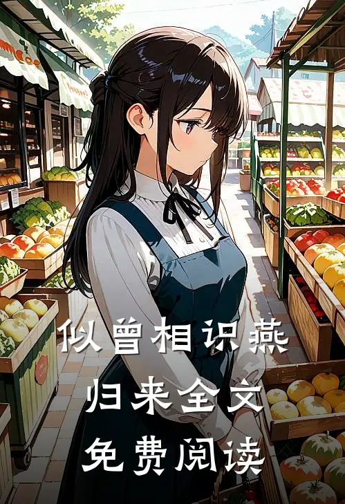 似曾相识燕归来全文免费阅读