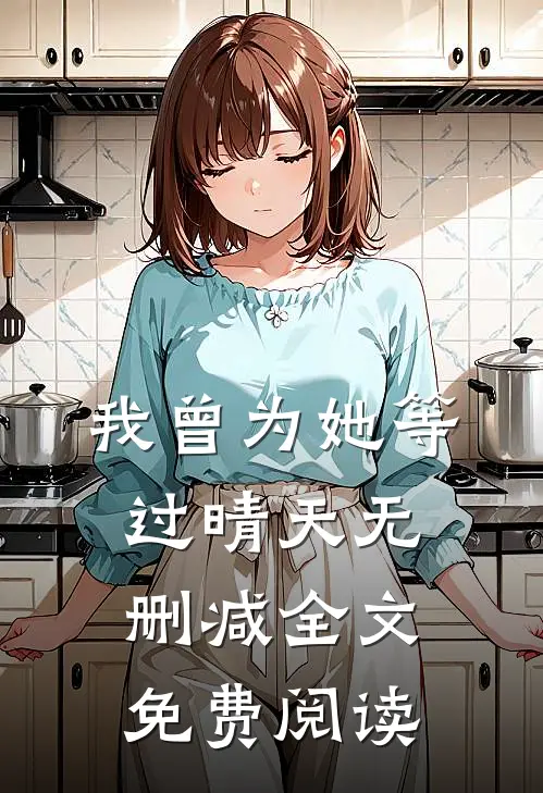 我曾为她等过晴天无删减全文免费阅读