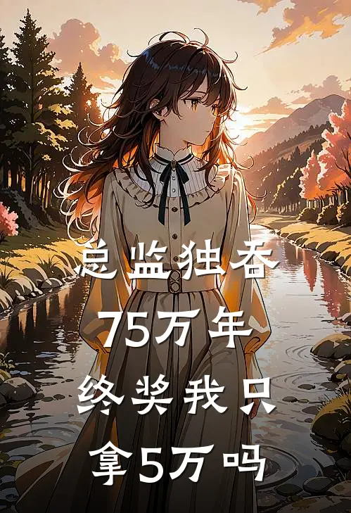 总监独吞75万年终奖我只拿5万吗