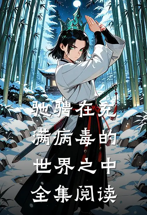 驰骋在充满病毒的世界之中全集阅读