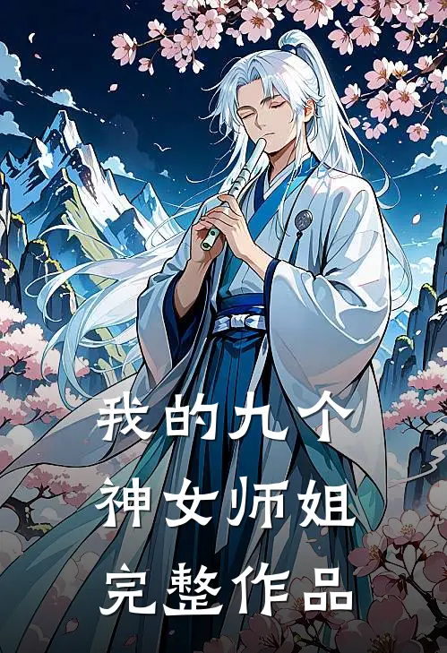 我的九个神女师姐完整作品