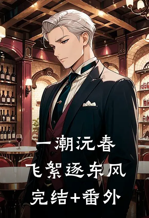 一潮沅春，飞絮逐东风完结+番外
