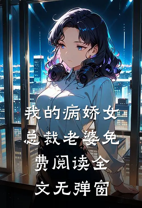 我的病娇女总裁老婆免费阅读全文无弹窗