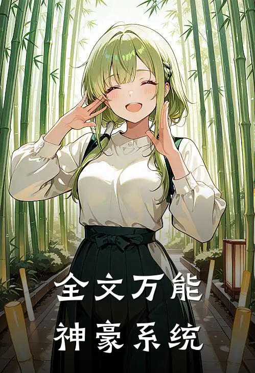 全文万能神豪系统