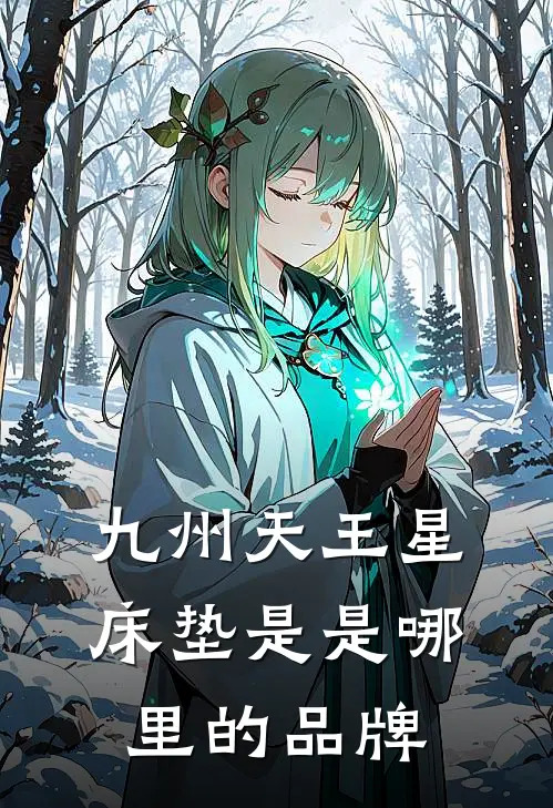 九州天王星床垫是是哪里的品牌
