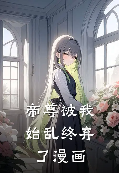 帝尊被我始乱终弃了漫画