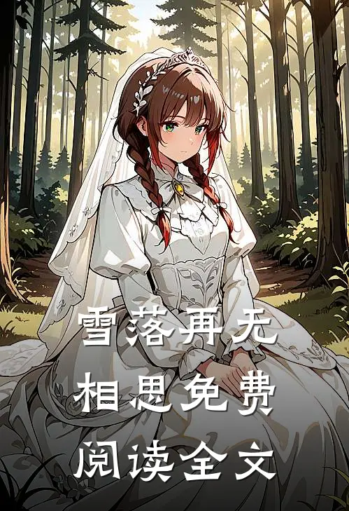 雪落再无相思免费阅读全文