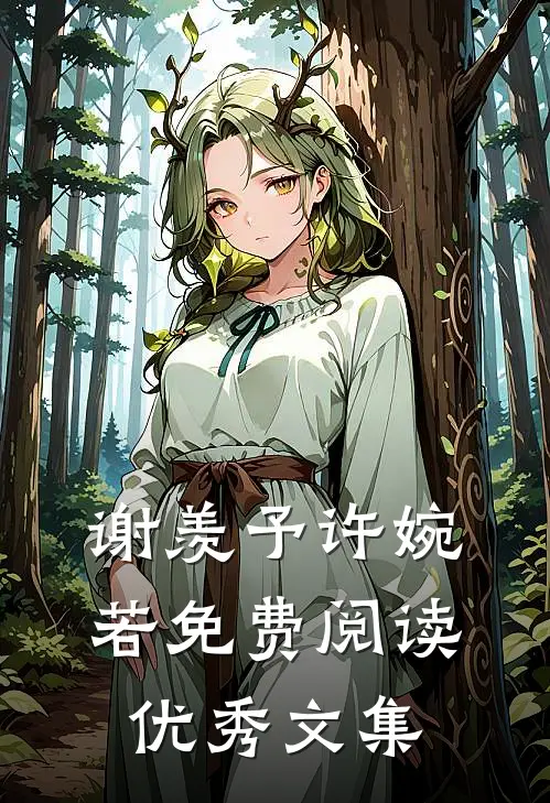 谢羡予许婉若免费阅读优秀文集