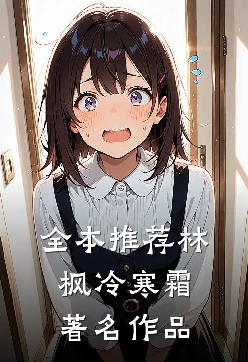全本推荐林枫冷寒霜著名作品