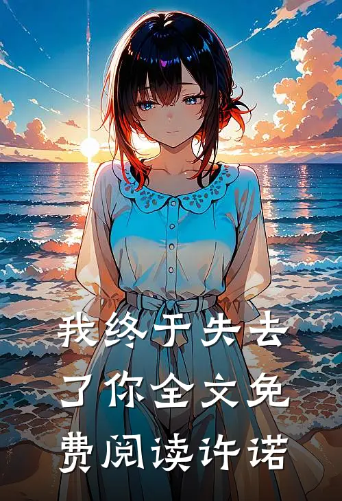 我终于失去了你全文免费阅读许诺
