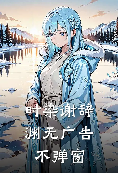 时染谢辞渊无广告不弹窗