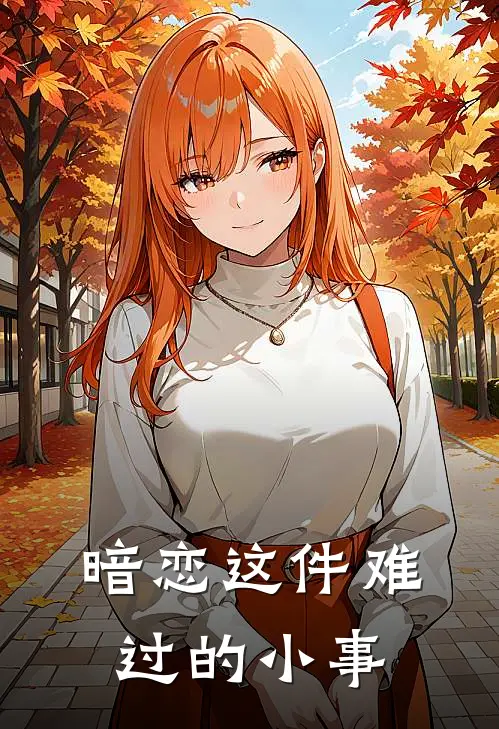 暗恋这件难过的小事