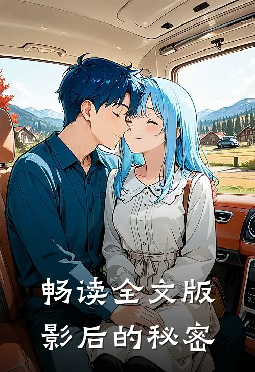 畅读全文版影后的秘密