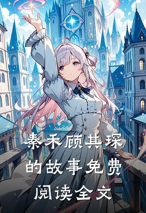 秦禾顾其琛的故事免费阅读全文
