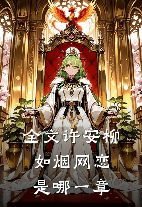 全文许安柳如烟网恋是哪一章