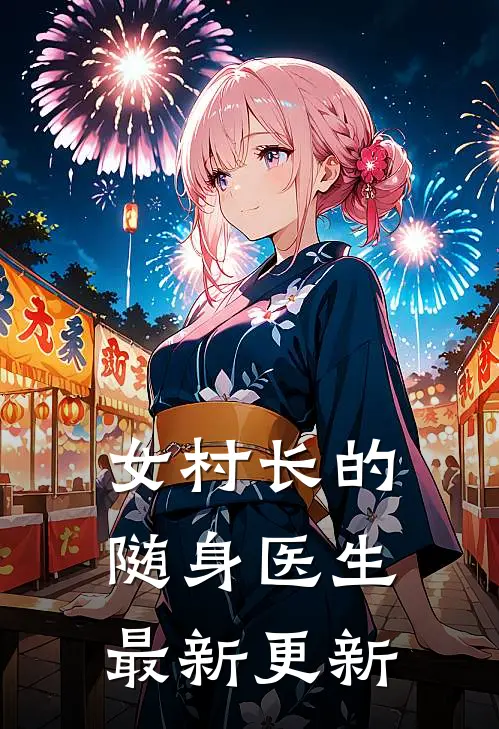 女村长的随身医生最新更新