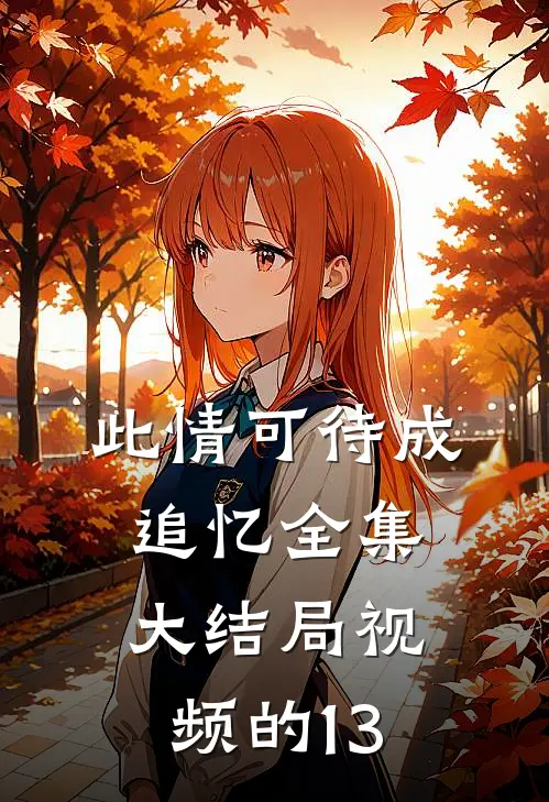 此情可待成追忆全集大结局视频的13