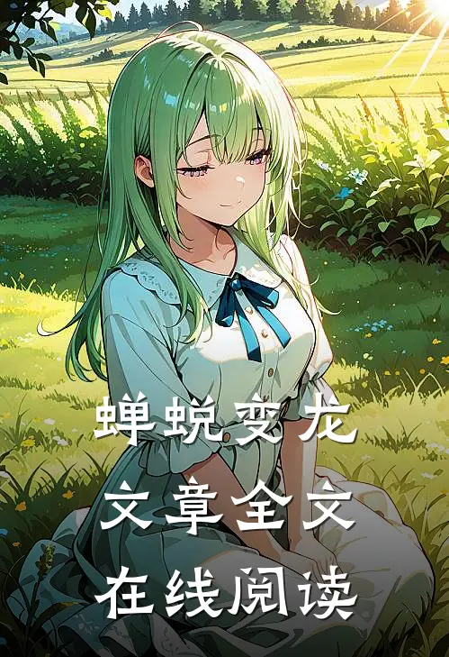 蝉蜕变龙文章全文在线阅读