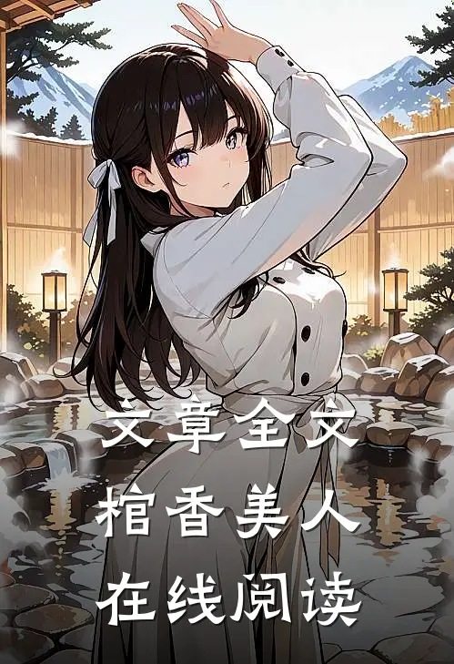 文章全文棺香美人在线阅读