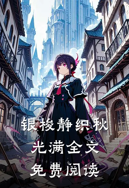 银梭静织秋光满全文免费阅读