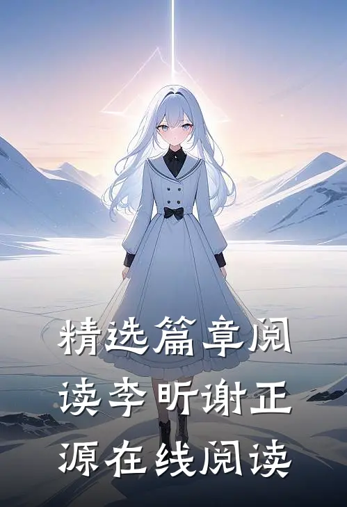 精选篇章阅读李昕谢正源在线阅读