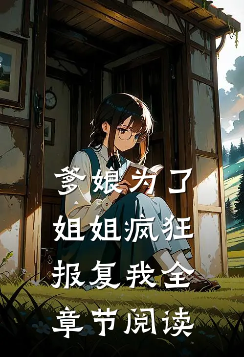 爹娘为了姐姐疯狂报复我全章节阅读
