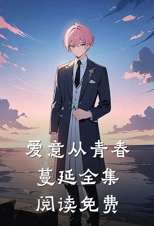 爱意从青春蔓延全集阅读免费