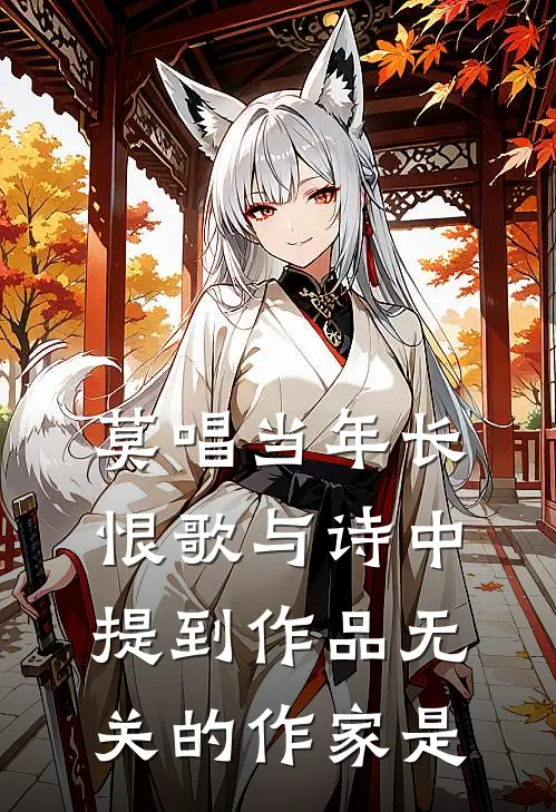 莫唱当年长恨歌与诗中提到作品无关的作家是