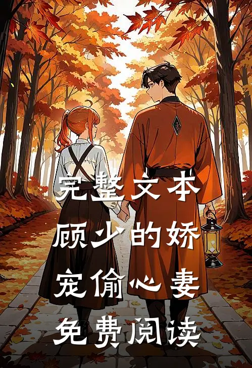 完整文本顾少的娇宠偷心妻免费阅读