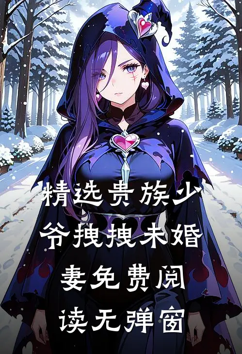 精选贵族少爷拽拽未婚妻免费阅读无弹窗