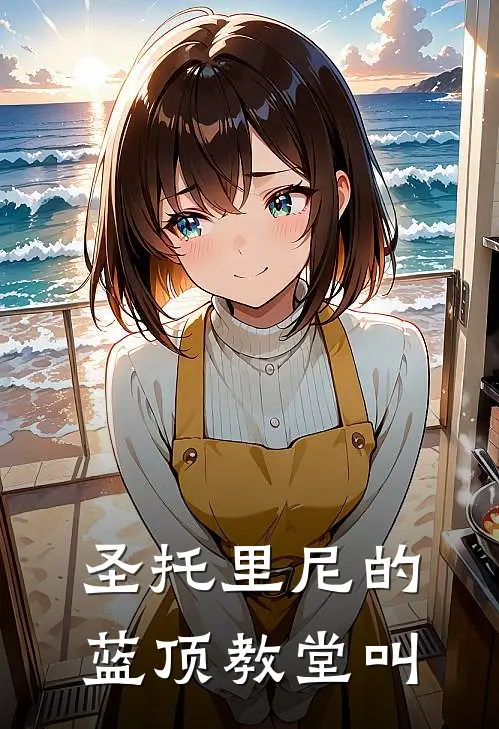 圣托里尼的蓝顶教堂叫