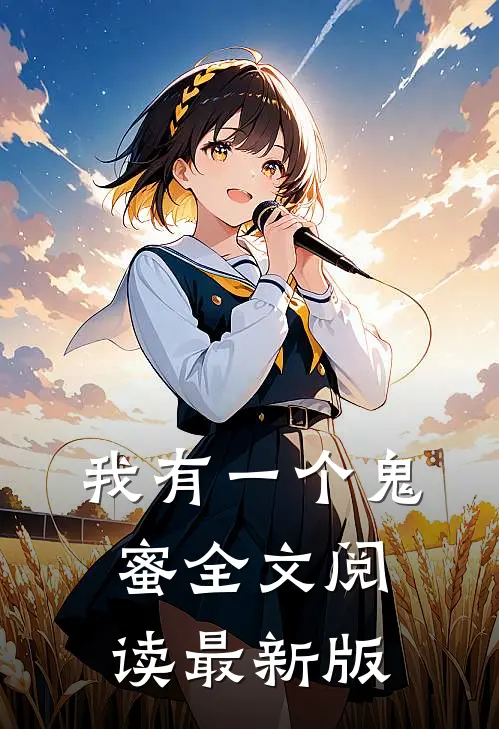 我有一个鬼蜜全文阅读最新版