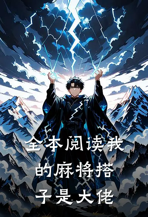 全本阅读我的麻将搭子是大佬