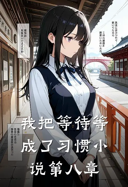 我把等待等成了习惯小说第八章