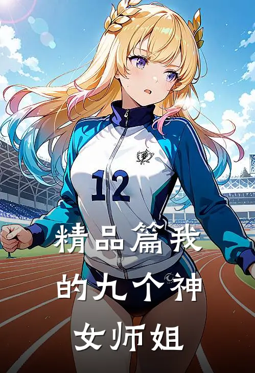 精品篇我的九个神女师姐