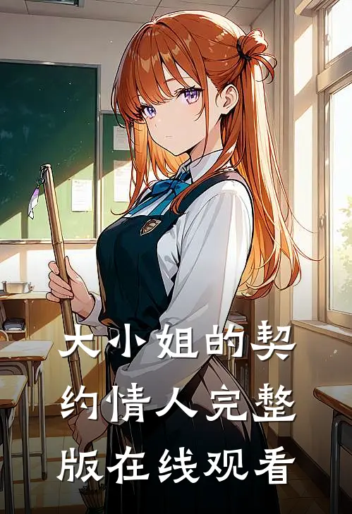大小姐的契约情人完整版在线观看