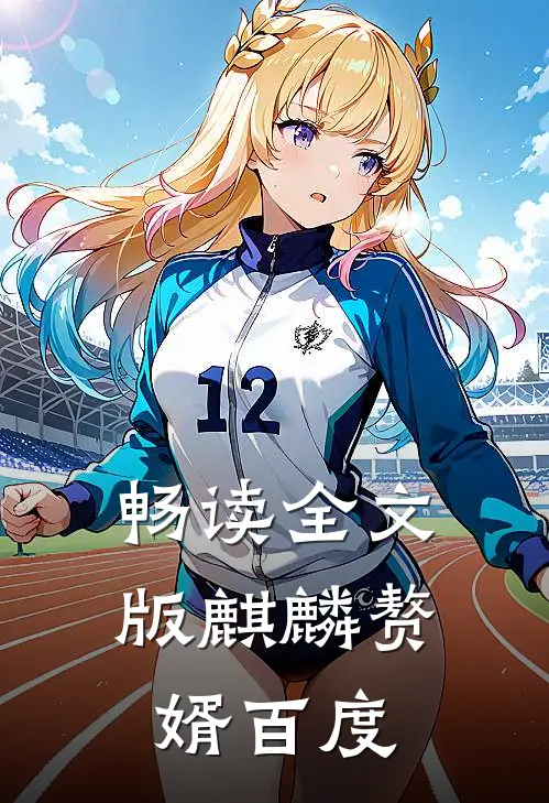 畅读全文版麒麟赘婿百度