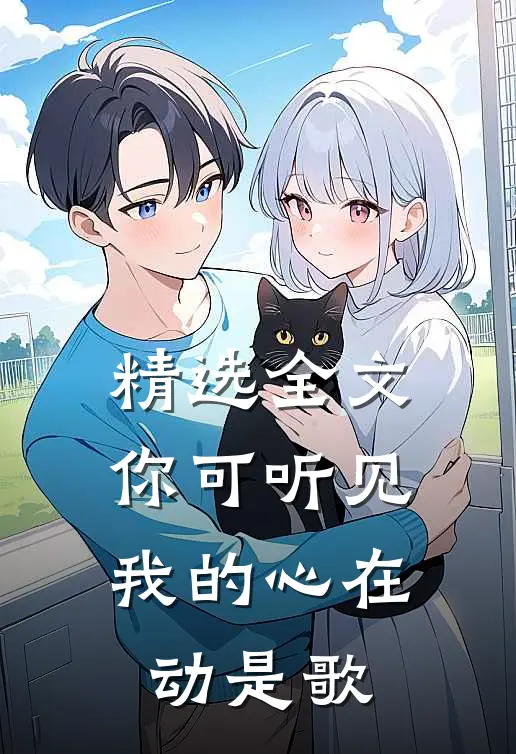 精选全文你可听见我的心在动是歌