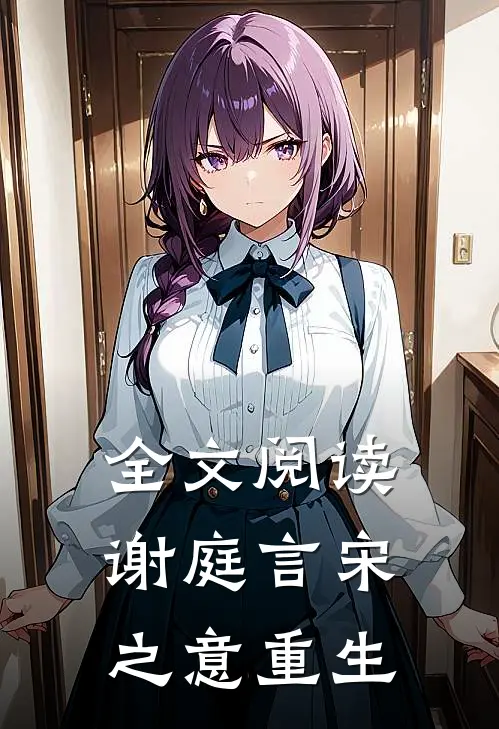 全文阅读谢庭言宋之意重生