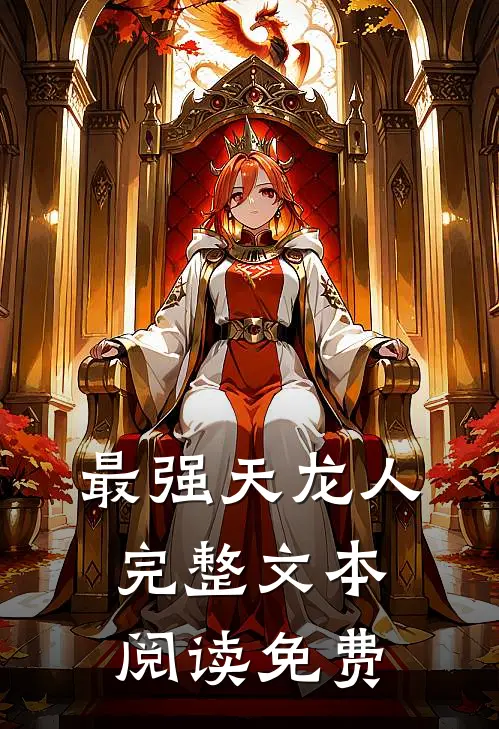 最强天龙人完整文本阅读免费