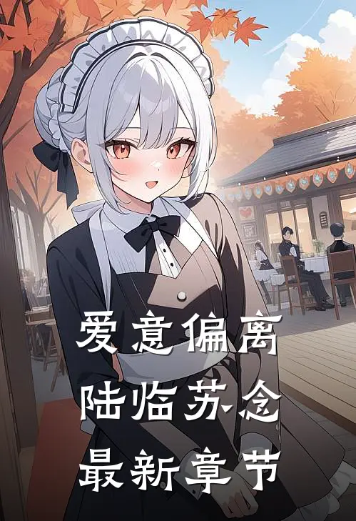 爱意偏离陆临苏念最新章节