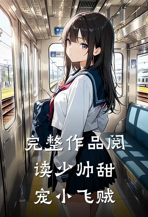 完整作品阅读少帅甜宠小飞贼