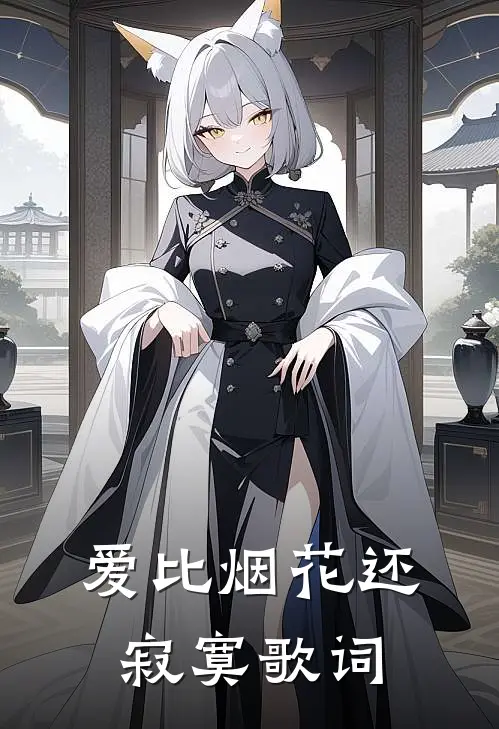爱比烟花还寂寞歌词