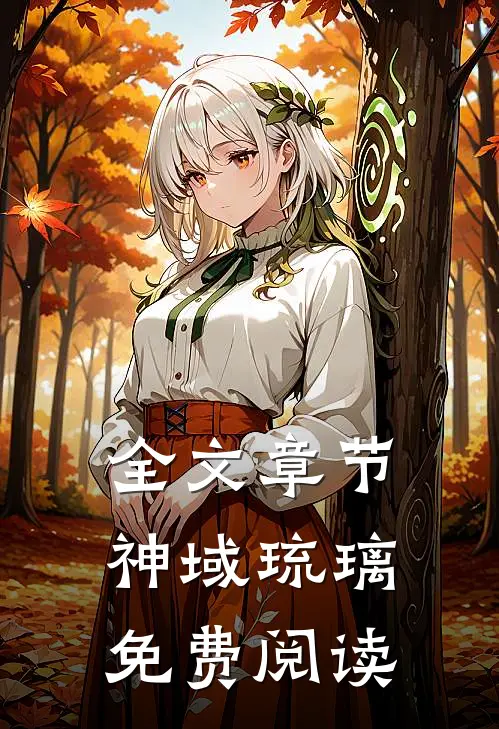 全文章节神域琉璃免费阅读