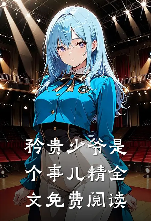 矜贵少爷是个事儿精全文免费阅读