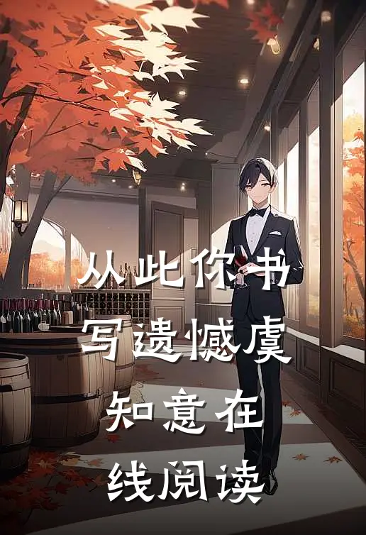 从此你书写遗憾虞知意在线阅读