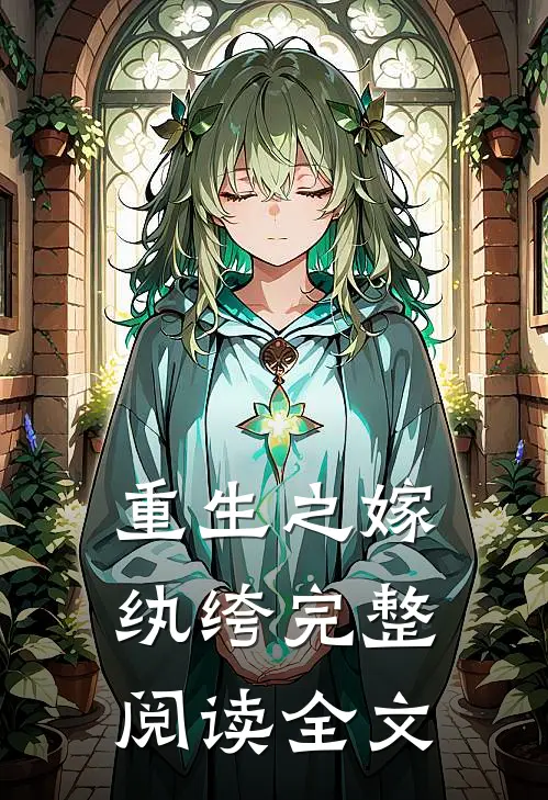重生之嫁纨绔完整阅读全文